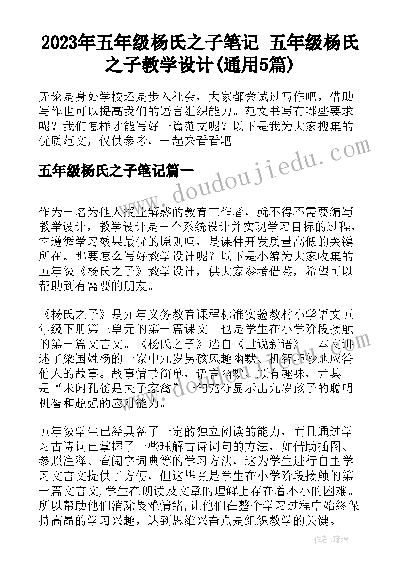 2023年五年级杨氏之子笔记 五年级杨氏之子教学设计(通用5篇)