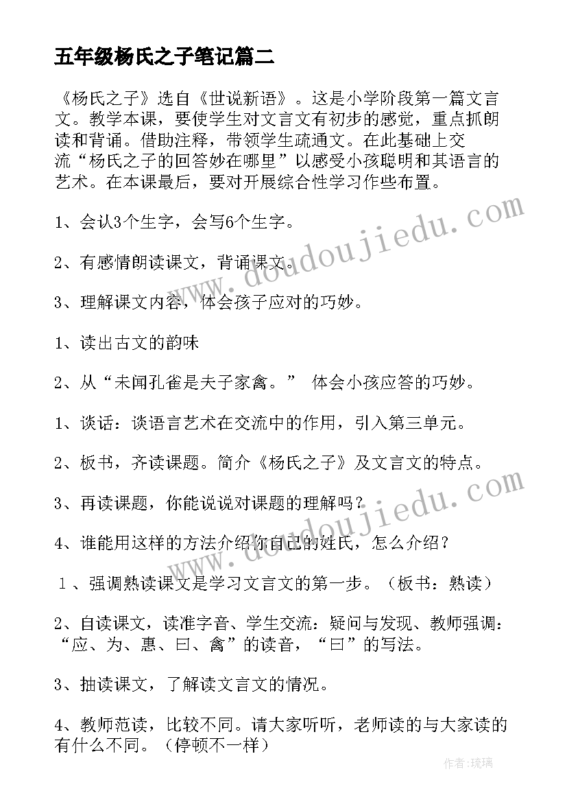 2023年五年级杨氏之子笔记 五年级杨氏之子教学设计(通用5篇)