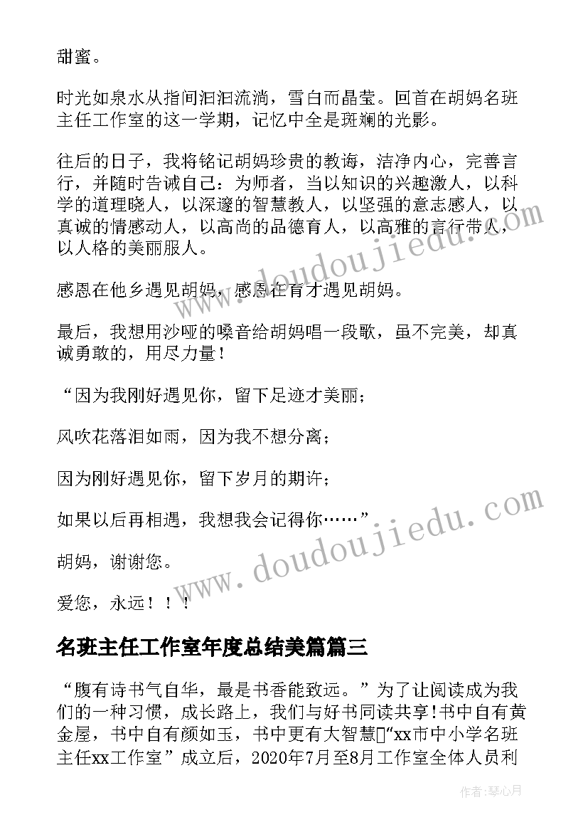 名班主任工作室年度总结美篇(优质5篇)