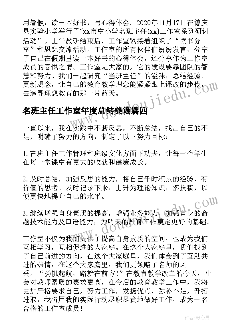 名班主任工作室年度总结美篇(优质5篇)