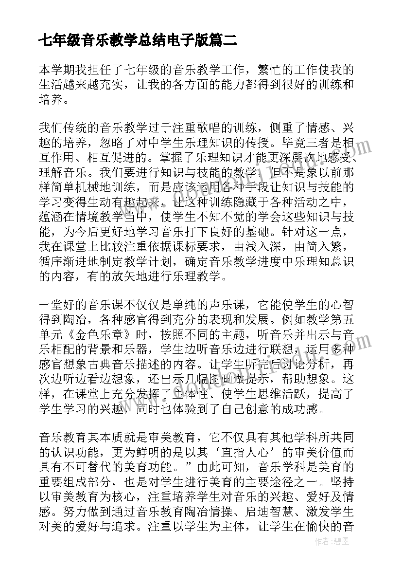 最新七年级音乐教学总结电子版(优质5篇)