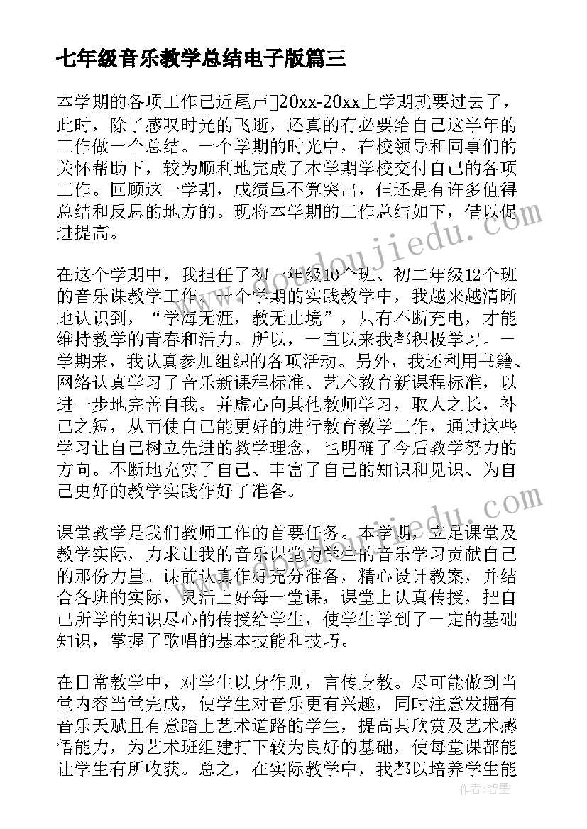 最新七年级音乐教学总结电子版(优质5篇)