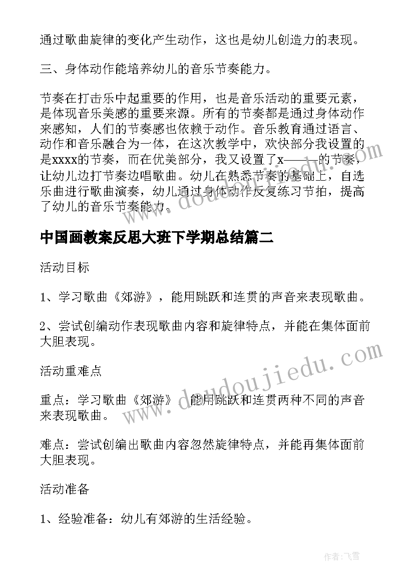 中国画教案反思大班下学期总结(汇总5篇)