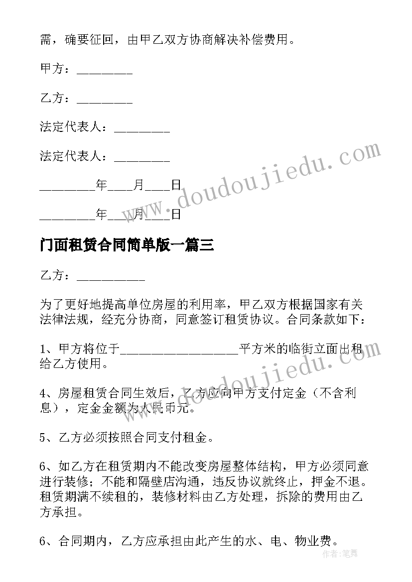 最新门面租赁合同简单版一(模板5篇)