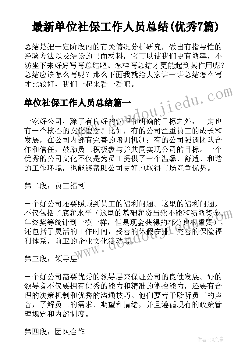 最新单位社保工作人员总结(优秀7篇)