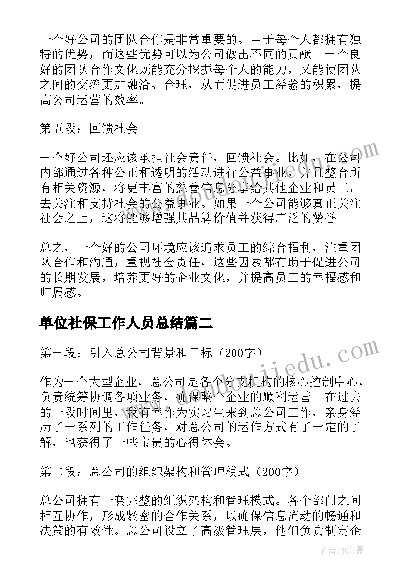 最新单位社保工作人员总结(优秀7篇)