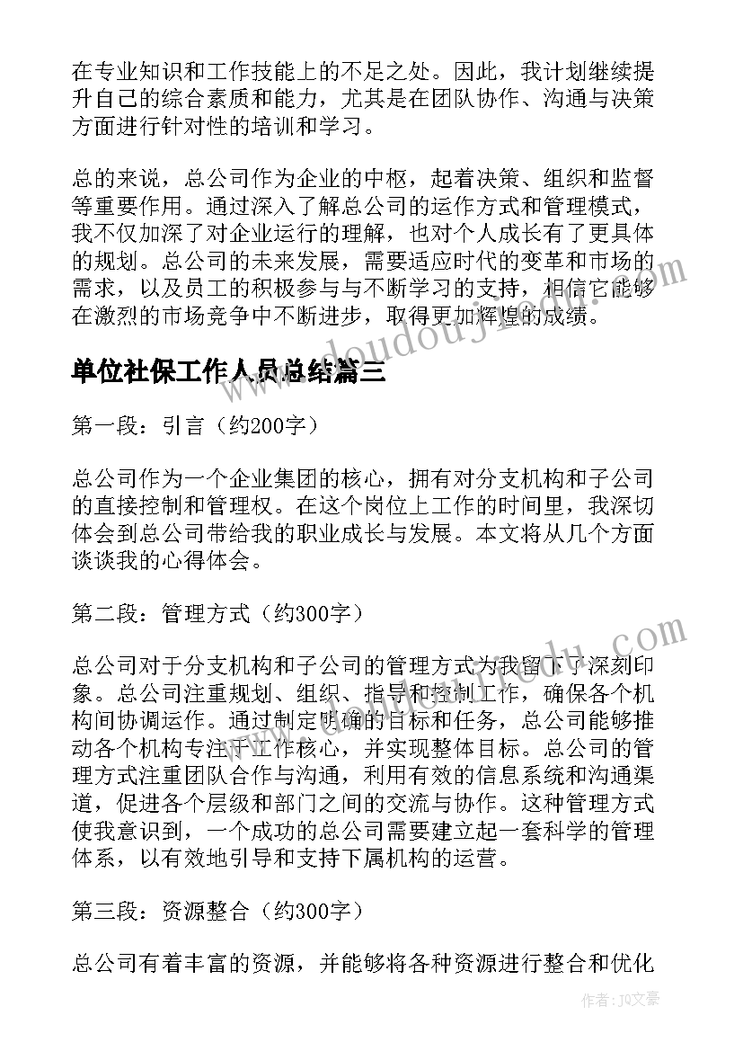 最新单位社保工作人员总结(优秀7篇)