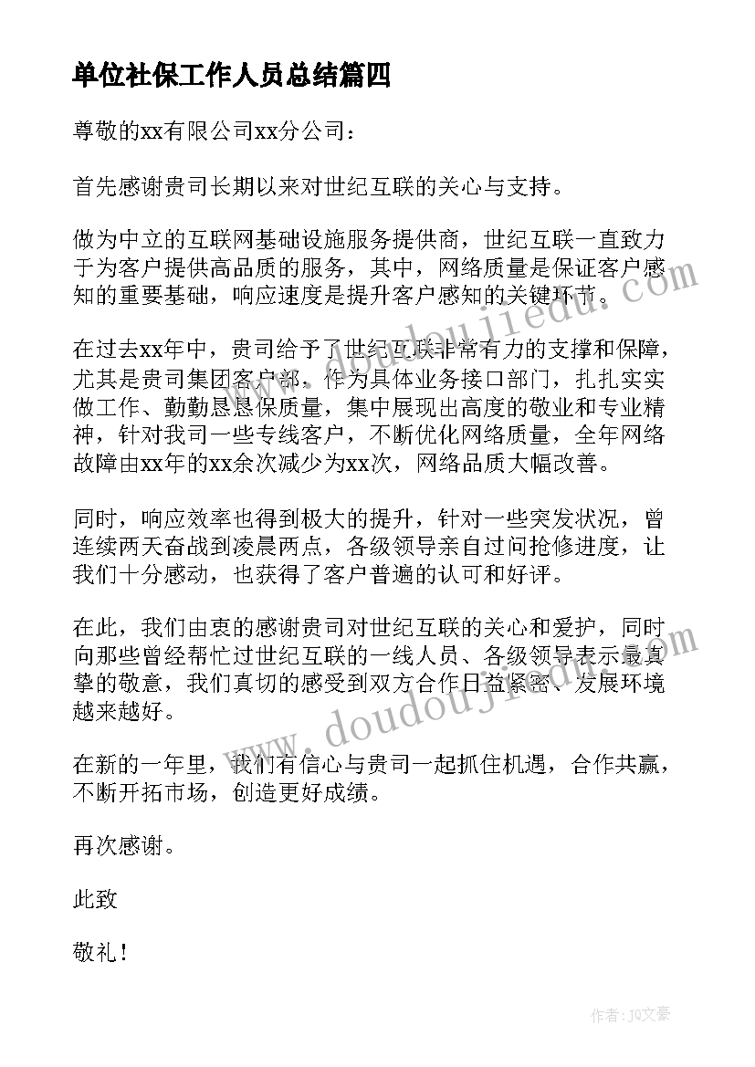 最新单位社保工作人员总结(优秀7篇)