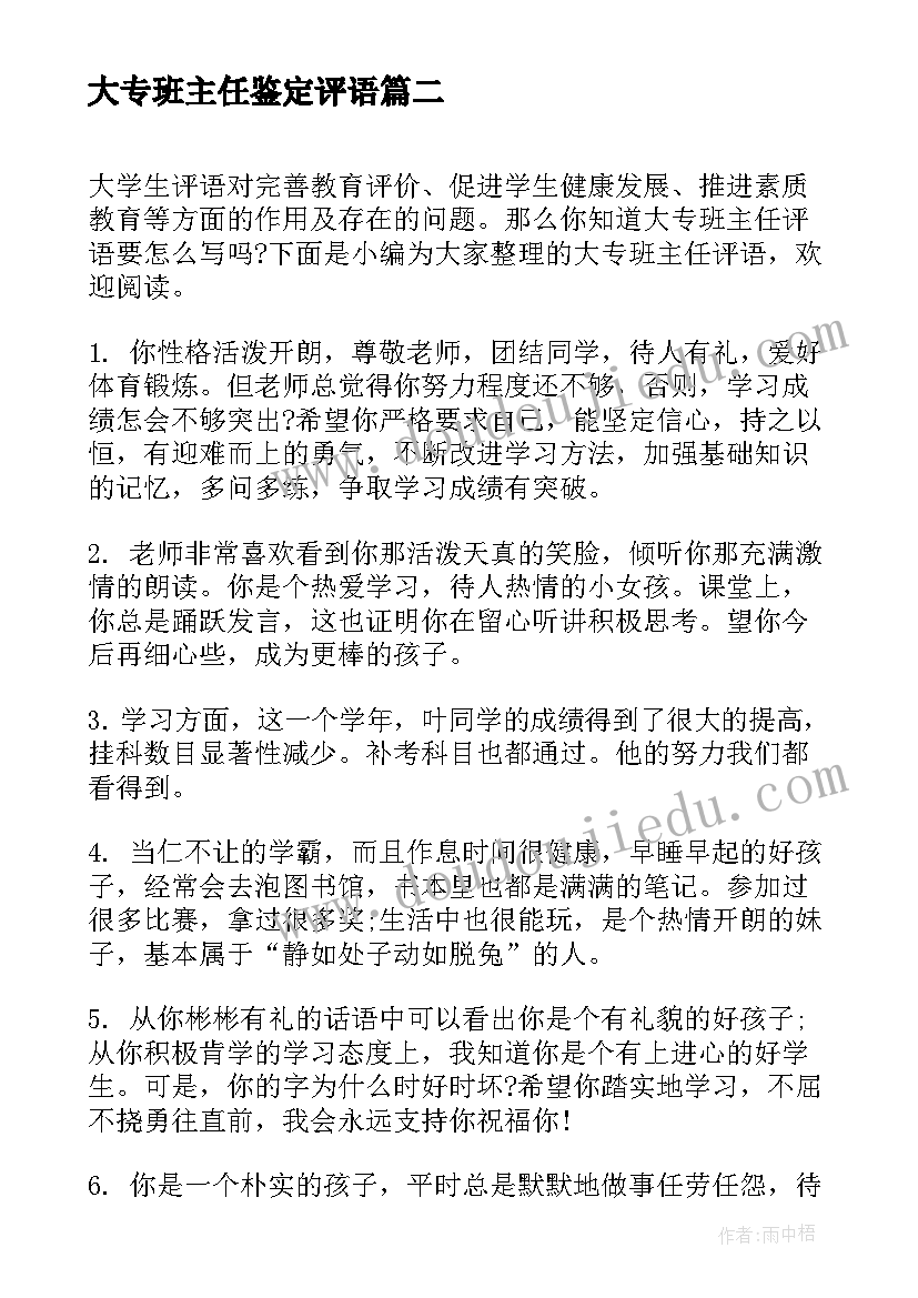 2023年大专班主任鉴定评语(大全5篇)