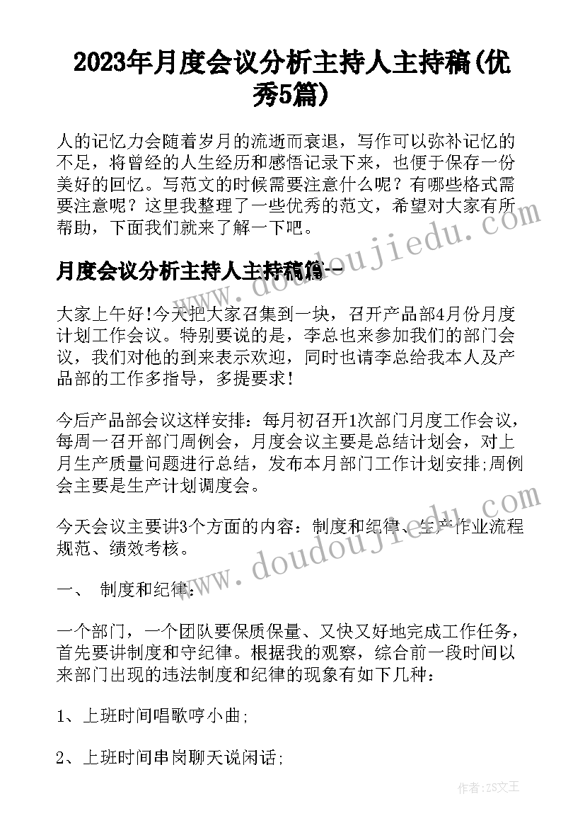 2023年月度会议分析主持人主持稿(优秀5篇)