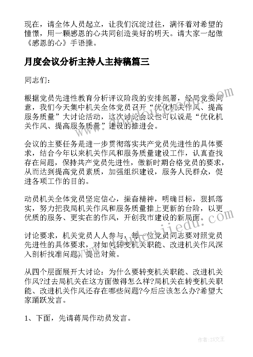 2023年月度会议分析主持人主持稿(优秀5篇)