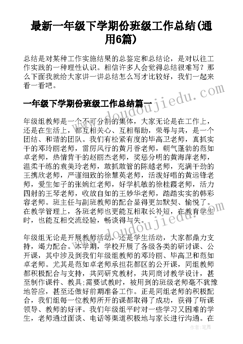 最新一年级下学期份班级工作总结(通用6篇)