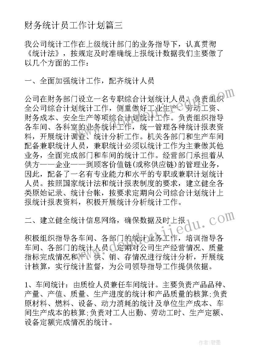 最新财务统计员工作计划 财务出纳个人转正工作总结(通用10篇)