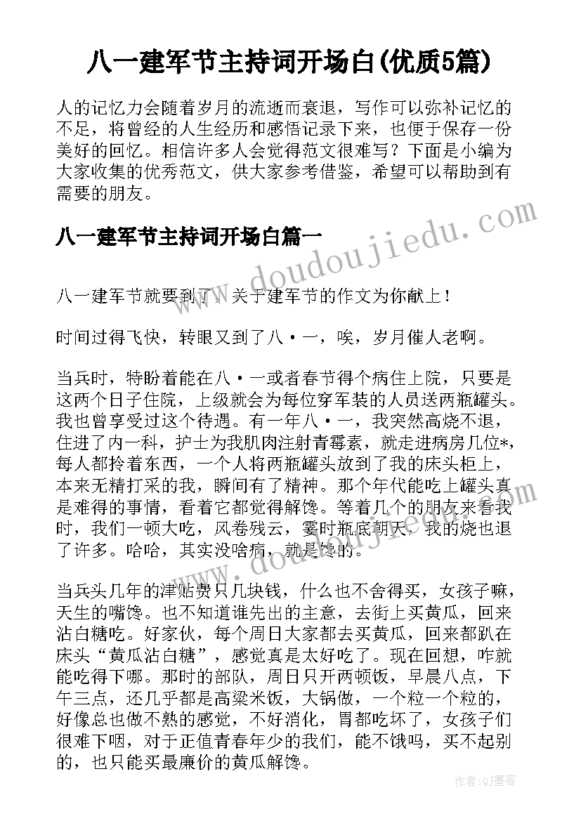 八一建军节主持词开场白(优质5篇)