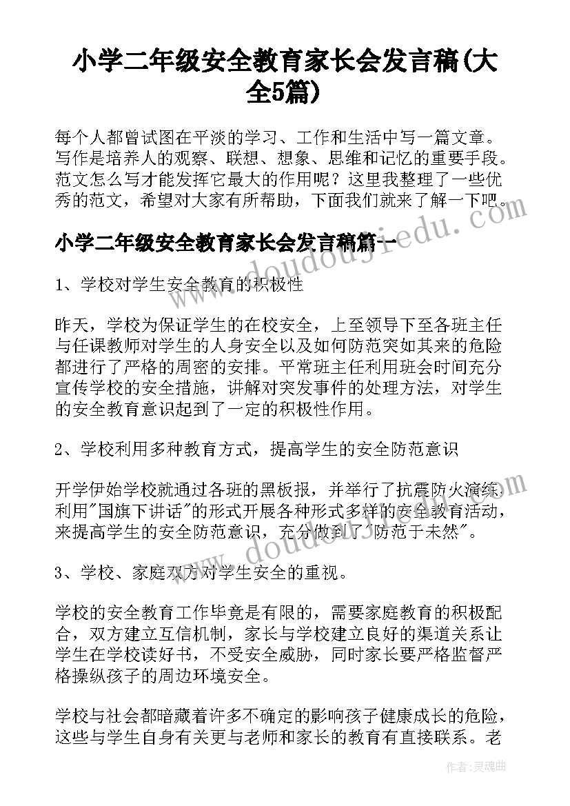 小学二年级安全教育家长会发言稿(大全5篇)