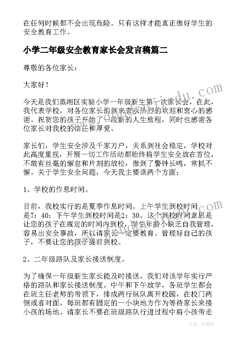 小学二年级安全教育家长会发言稿(大全5篇)