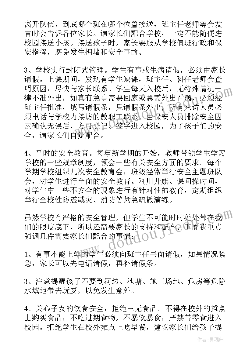 小学二年级安全教育家长会发言稿(大全5篇)