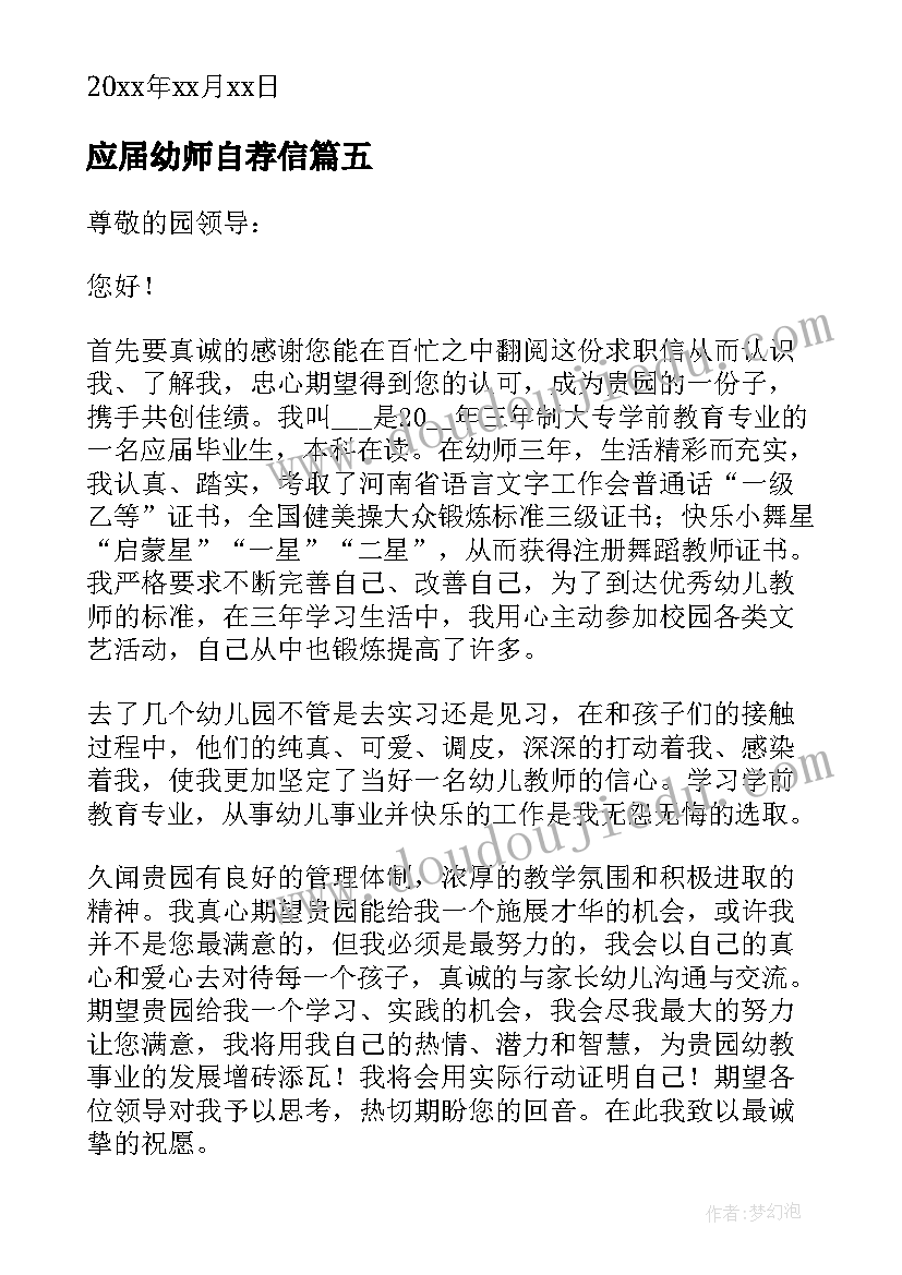 应届幼师自荐信(大全10篇)