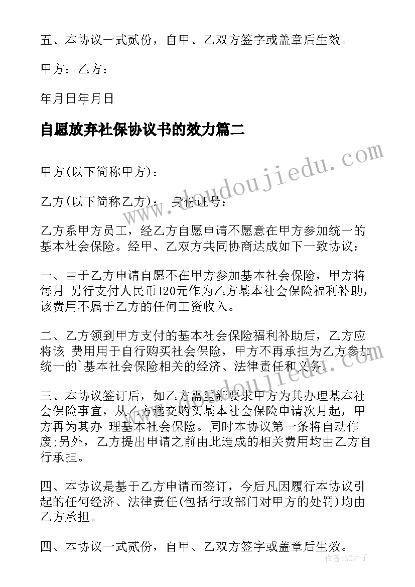 2023年自愿放弃社保协议书的效力(大全7篇)