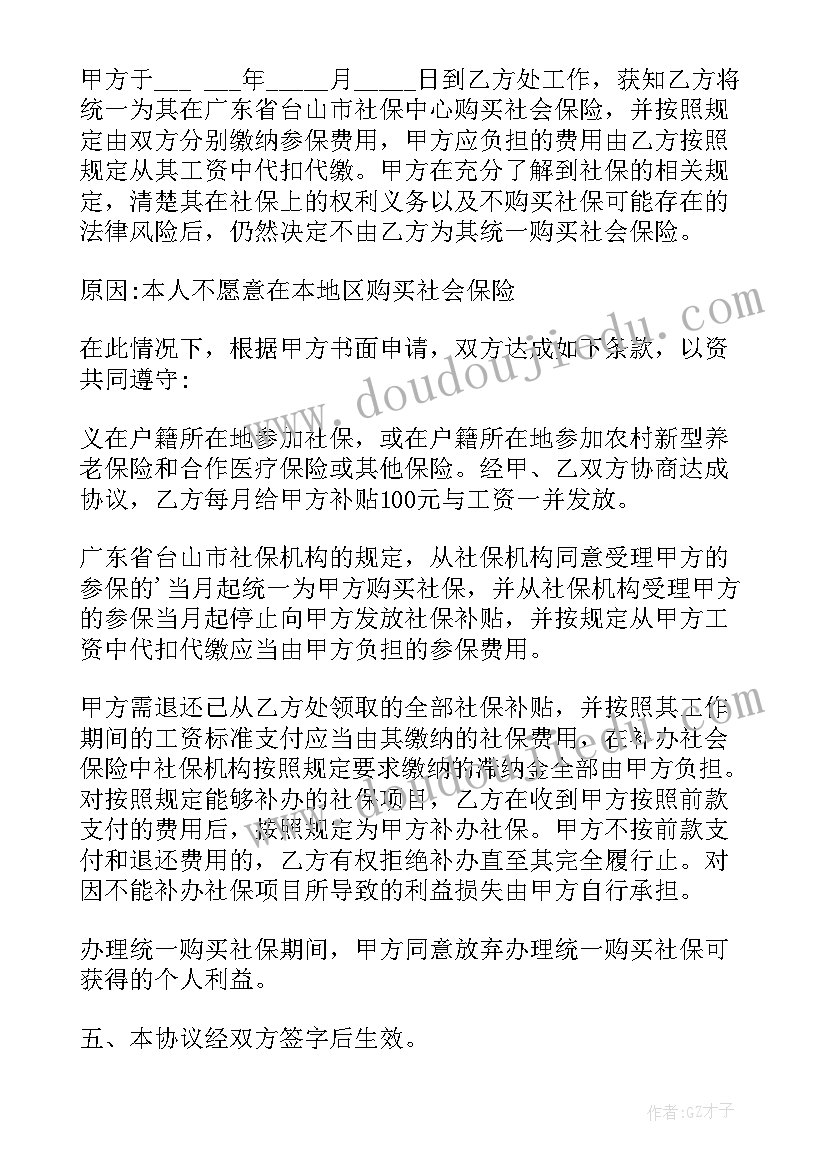 2023年自愿放弃社保协议书的效力(大全7篇)