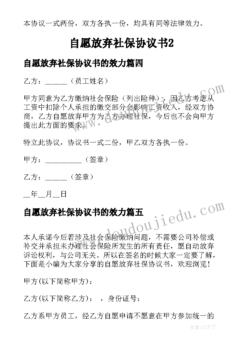 2023年自愿放弃社保协议书的效力(大全7篇)