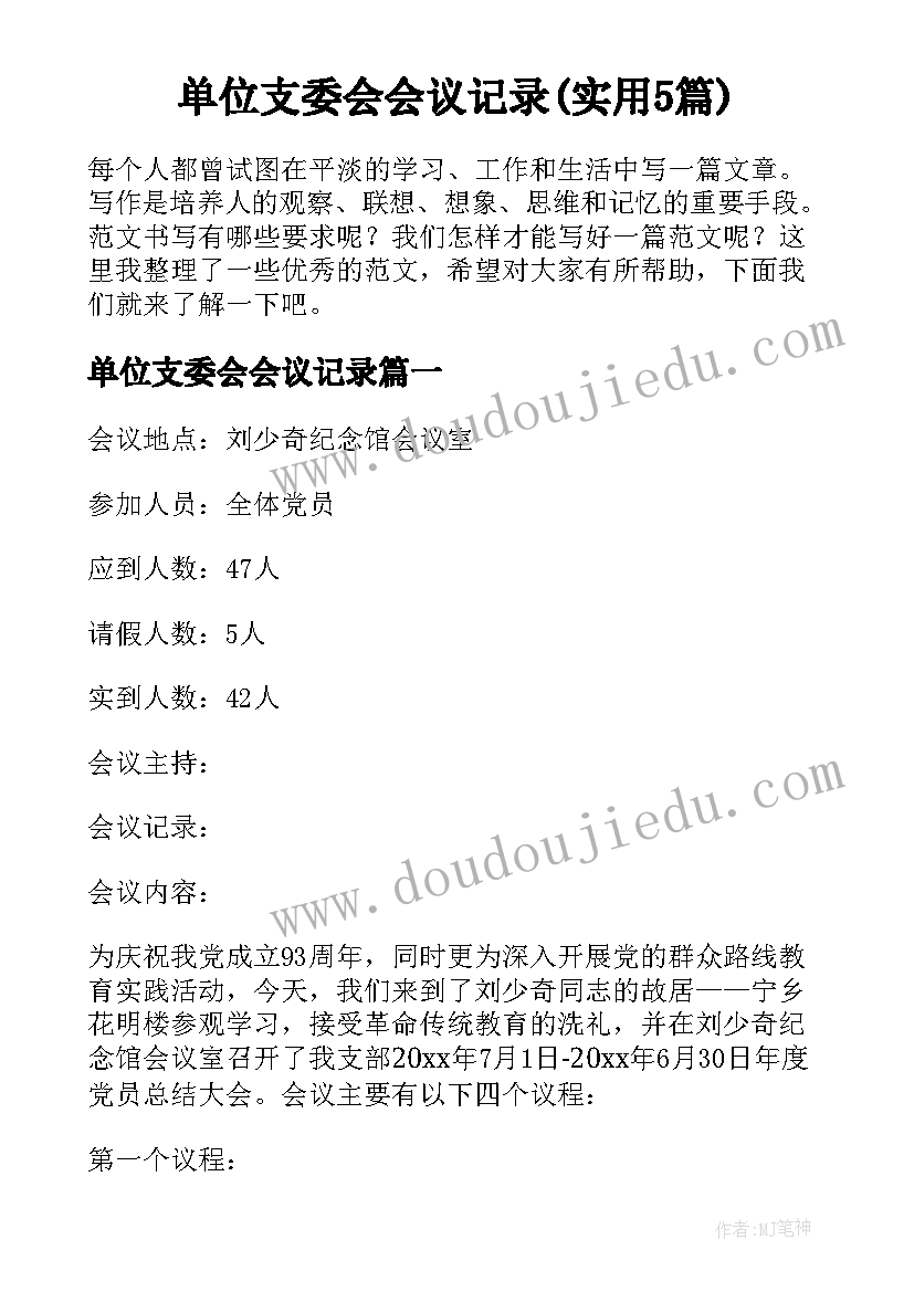 单位支委会会议记录(实用5篇)