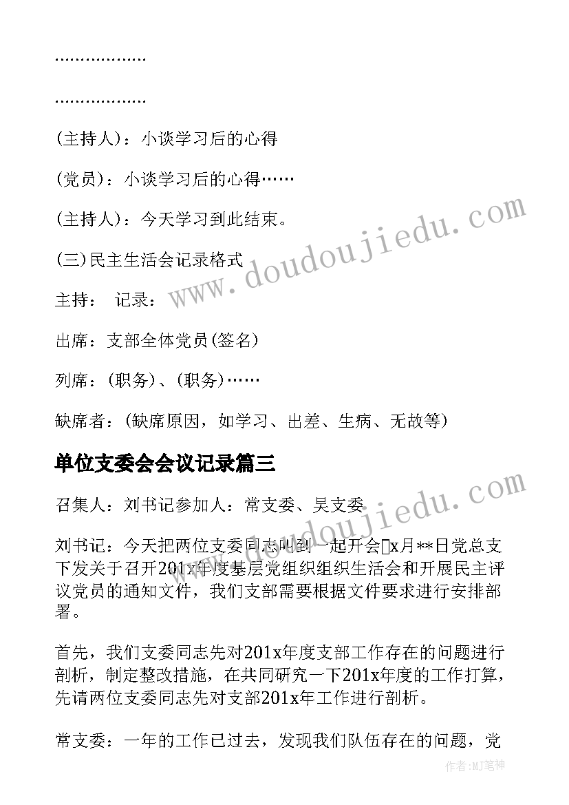 单位支委会会议记录(实用5篇)