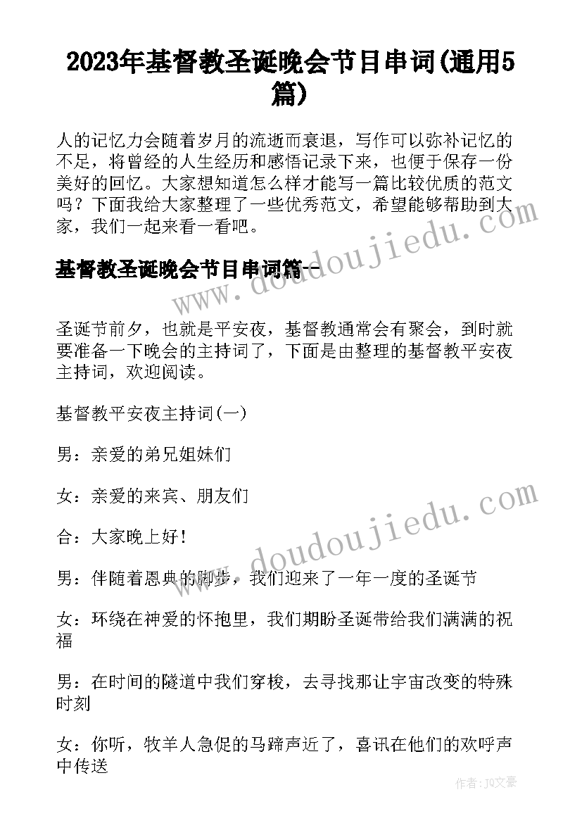 2023年基督教圣诞晚会节目串词(通用5篇)