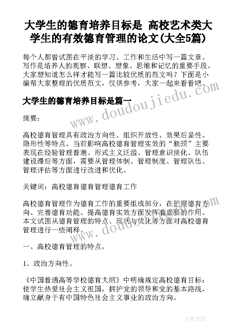 大学生的德育培养目标是 高校艺术类大学生的有效德育管理的论文(大全5篇)