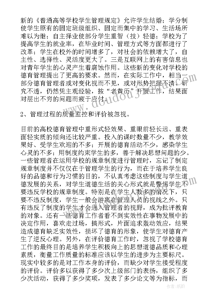 大学生的德育培养目标是 高校艺术类大学生的有效德育管理的论文(大全5篇)