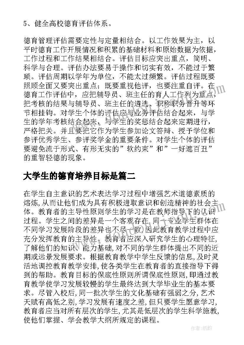 大学生的德育培养目标是 高校艺术类大学生的有效德育管理的论文(大全5篇)