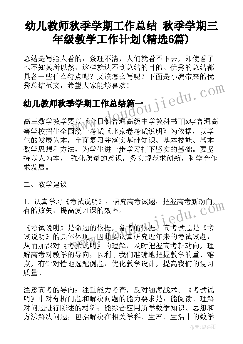 幼儿教师秋季学期工作总结 秋季学期三年级教学工作计划(精选6篇)