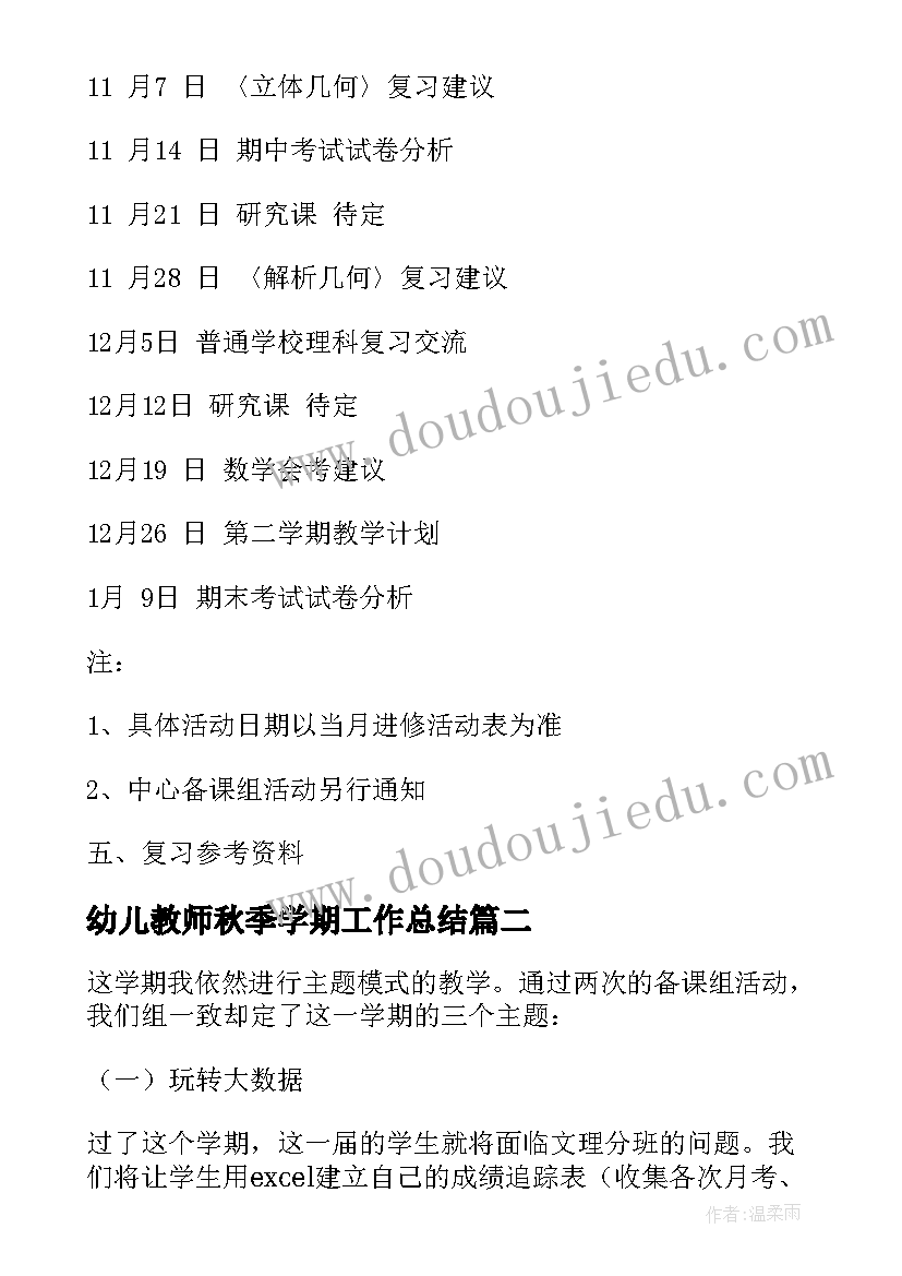 幼儿教师秋季学期工作总结 秋季学期三年级教学工作计划(精选6篇)