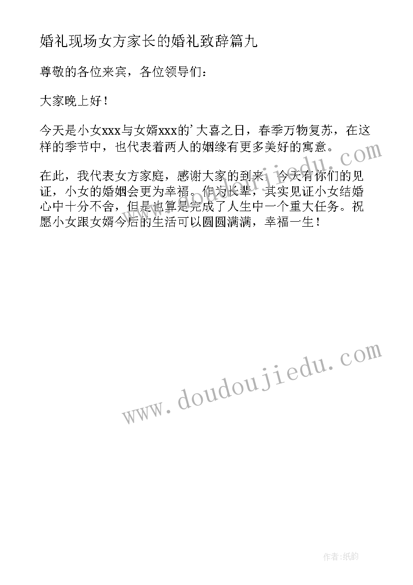 2023年婚礼现场女方家长的婚礼致辞(通用9篇)