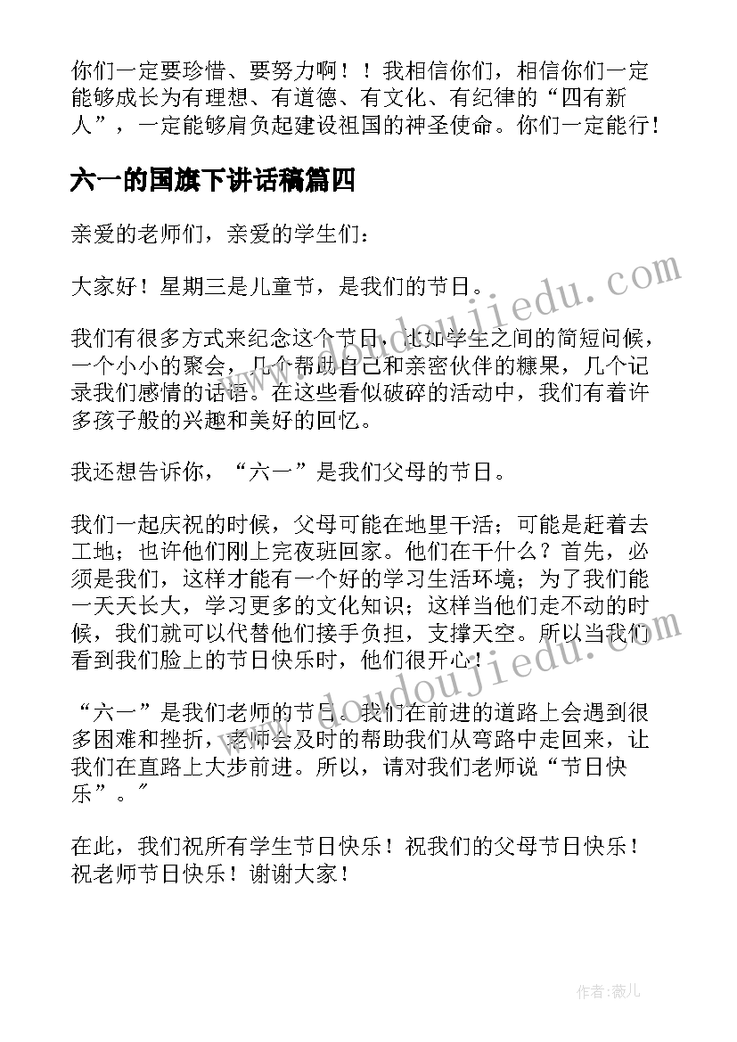 最新六一的国旗下讲话稿(模板10篇)