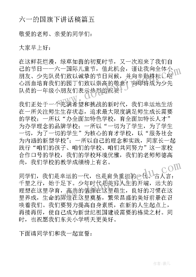 最新六一的国旗下讲话稿(模板10篇)