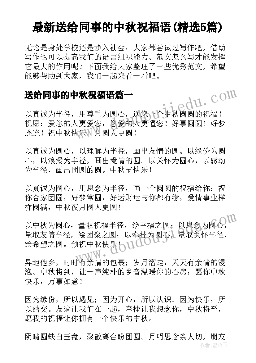 最新送给同事的中秋祝福语(精选5篇)