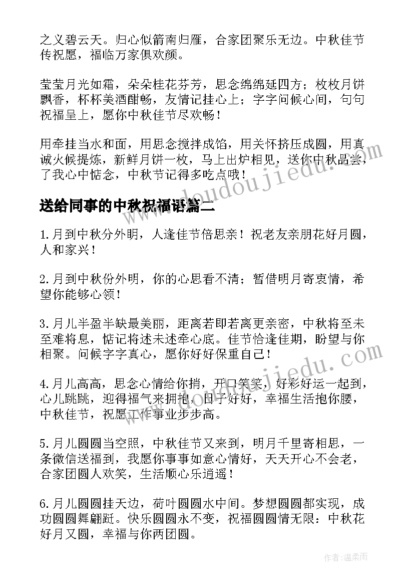 最新送给同事的中秋祝福语(精选5篇)