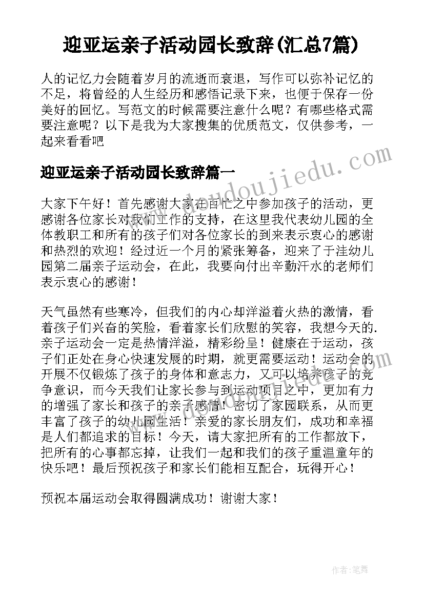 迎亚运亲子活动园长致辞(汇总7篇)