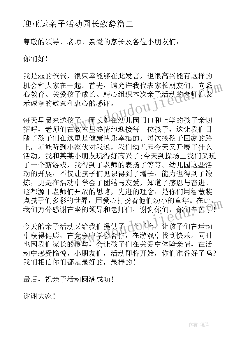 迎亚运亲子活动园长致辞(汇总7篇)