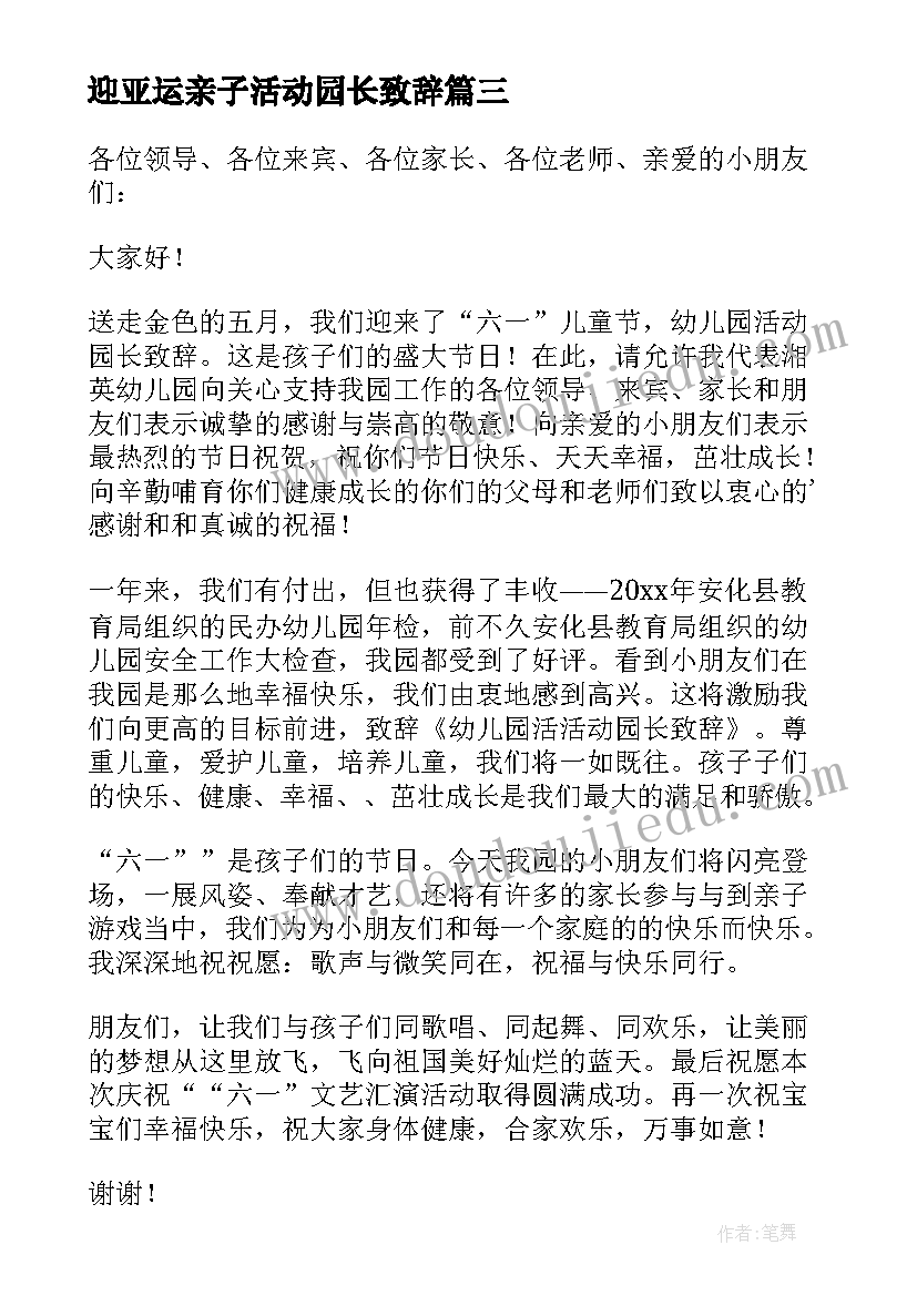 迎亚运亲子活动园长致辞(汇总7篇)