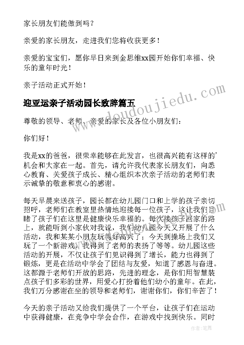 迎亚运亲子活动园长致辞(汇总7篇)