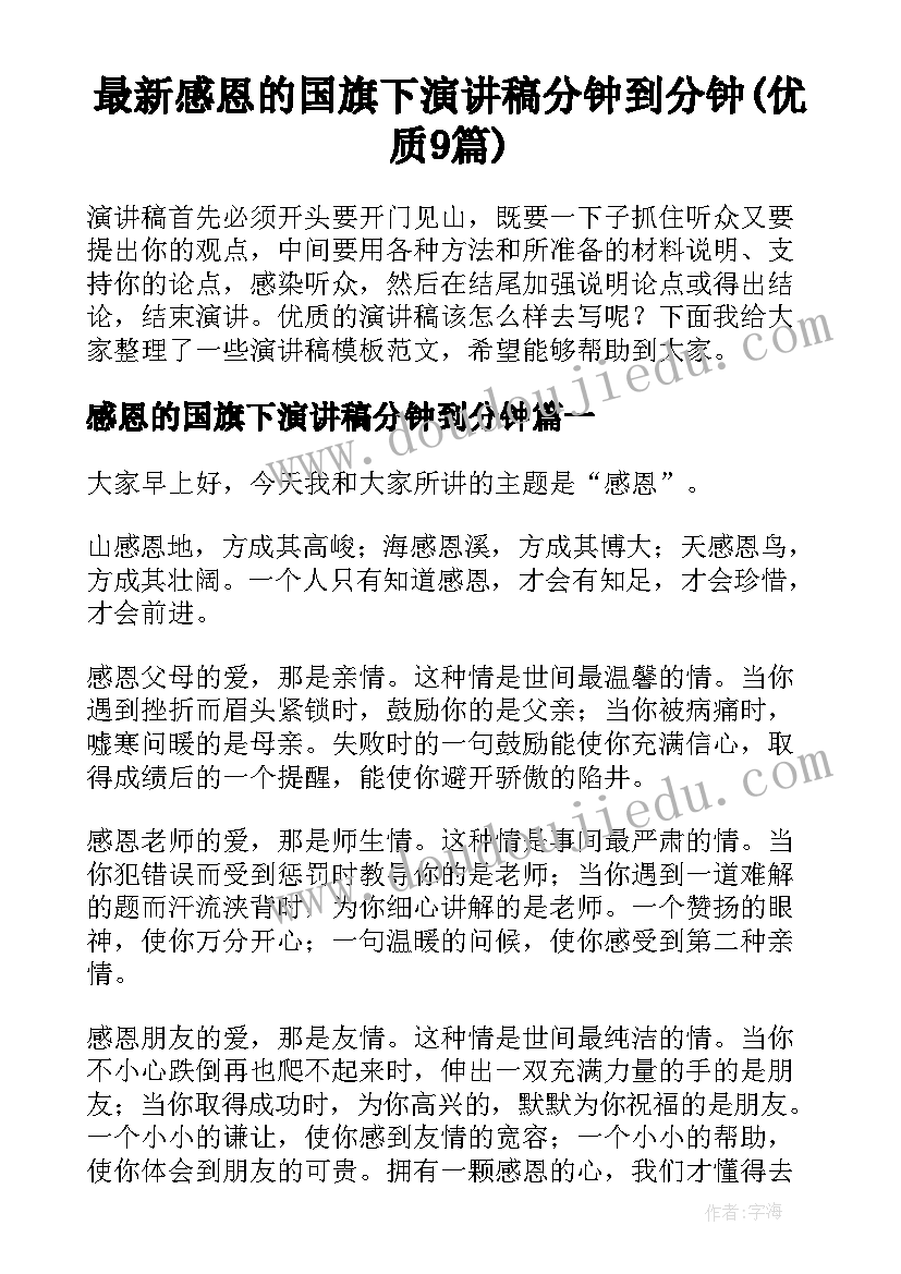 最新感恩的国旗下演讲稿分钟到分钟(优质9篇)