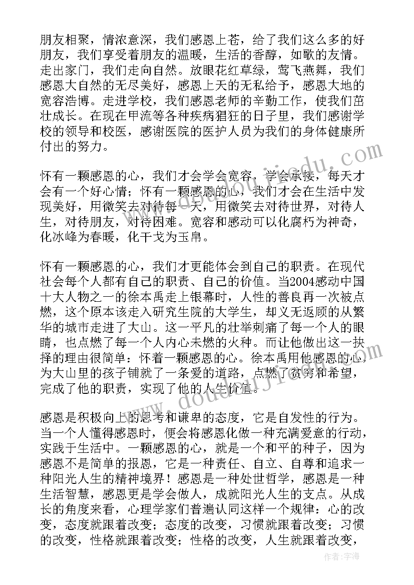 最新感恩的国旗下演讲稿分钟到分钟(优质9篇)