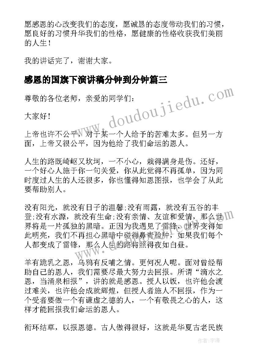 最新感恩的国旗下演讲稿分钟到分钟(优质9篇)