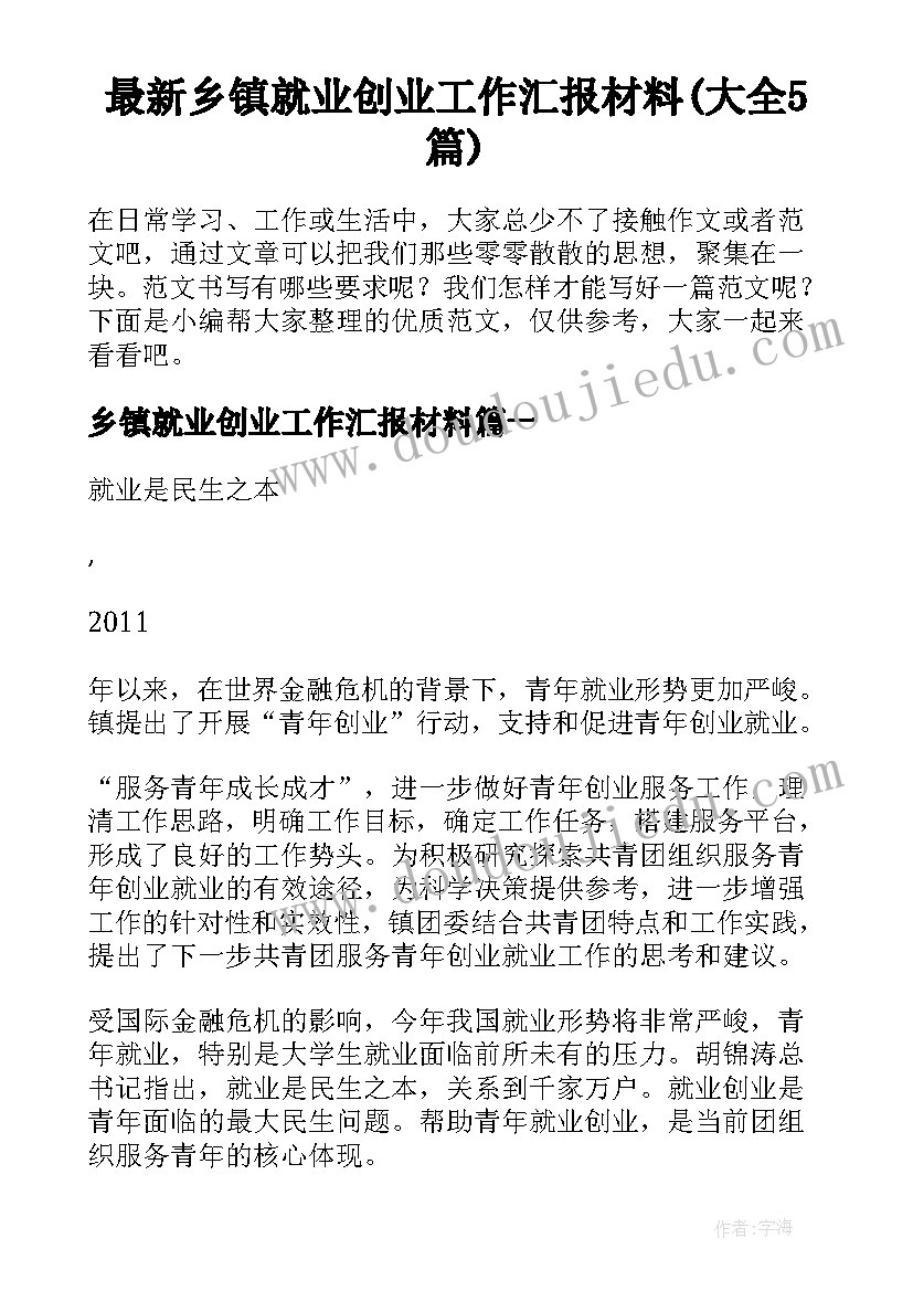 最新乡镇就业创业工作汇报材料(大全5篇)