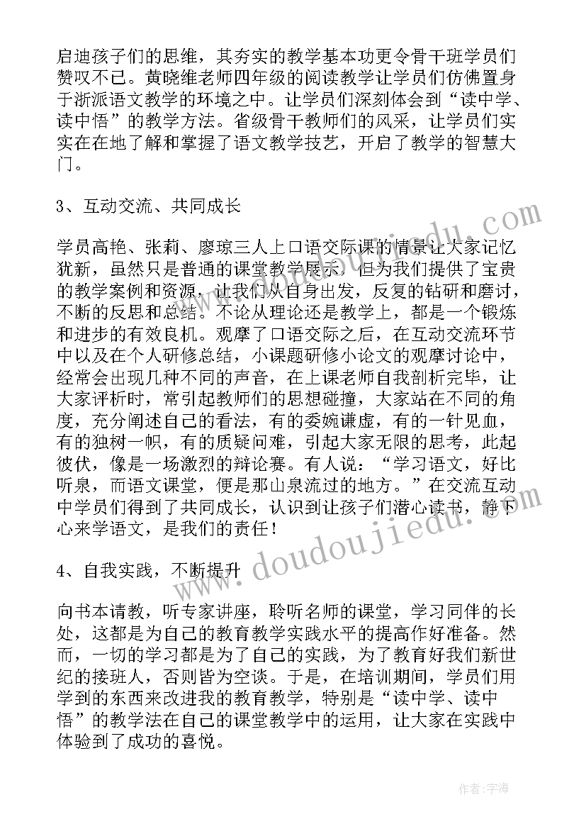 最新临沂市小学语文课 小学语文骨干教师培训总结(优质7篇)