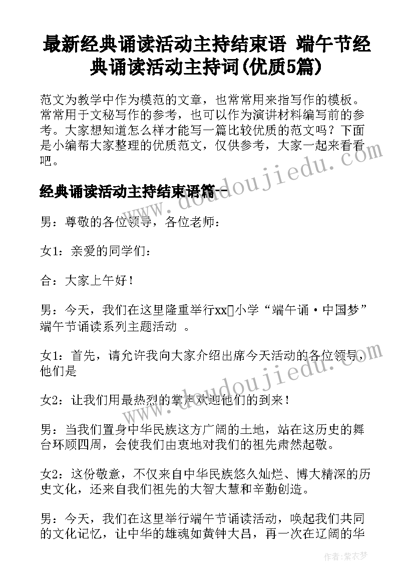 最新经典诵读活动主持结束语 端午节经典诵读活动主持词(优质5篇)