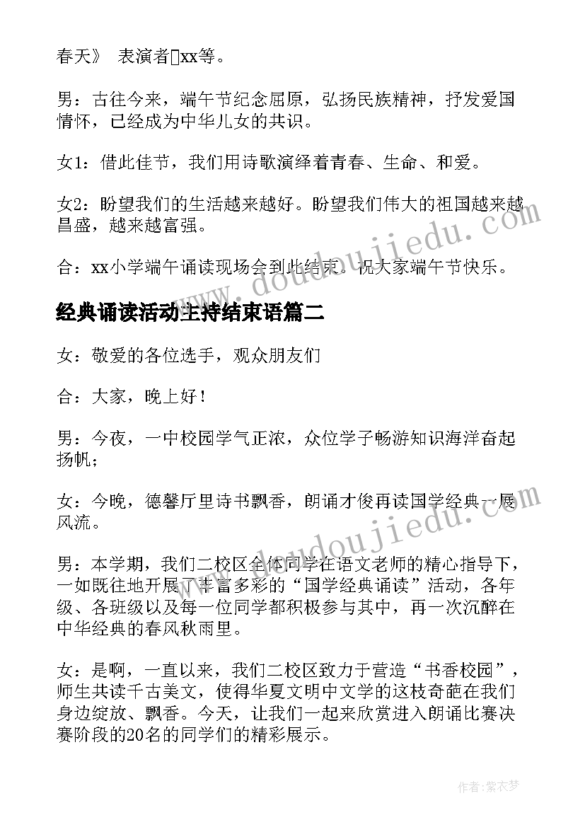 最新经典诵读活动主持结束语 端午节经典诵读活动主持词(优质5篇)