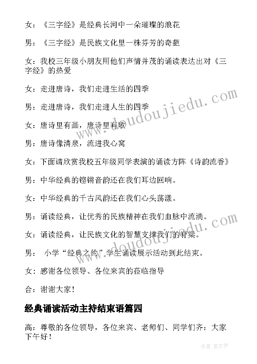 最新经典诵读活动主持结束语 端午节经典诵读活动主持词(优质5篇)